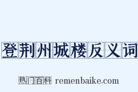 登荆州城楼反义词是什么意思的图片